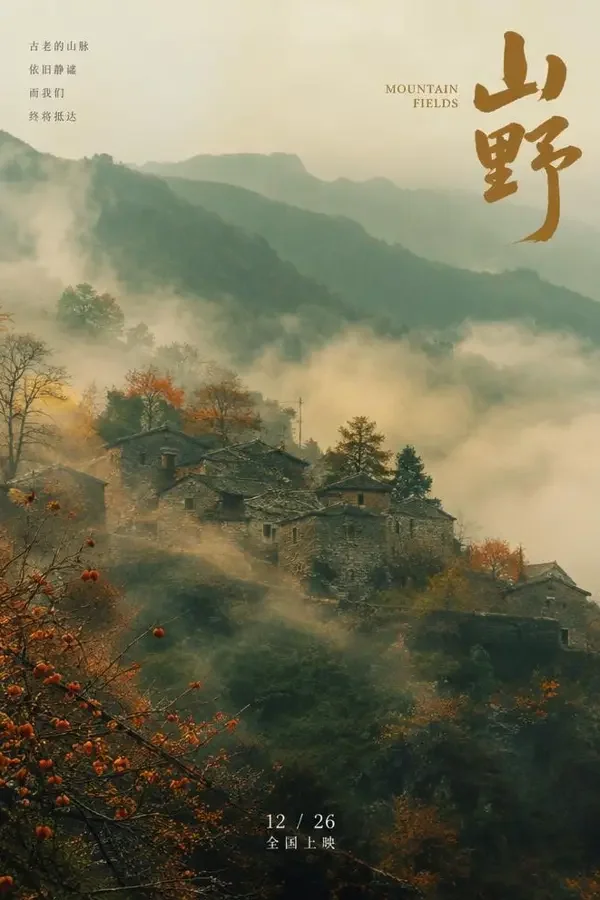西瓜电影《山居四季》封面，高清专区，2026 年出品